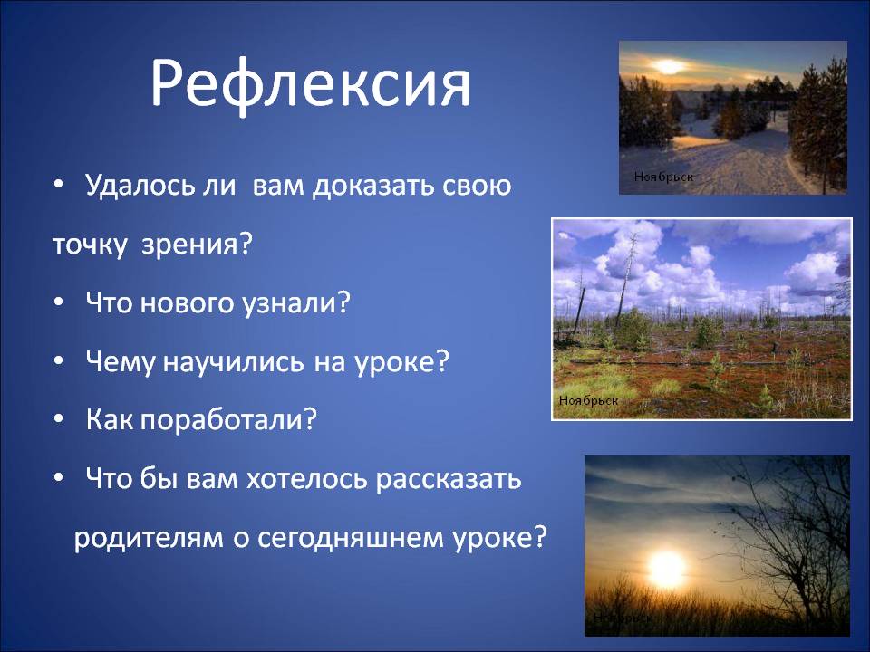 Удалось ли вам доказать свою точку зрения