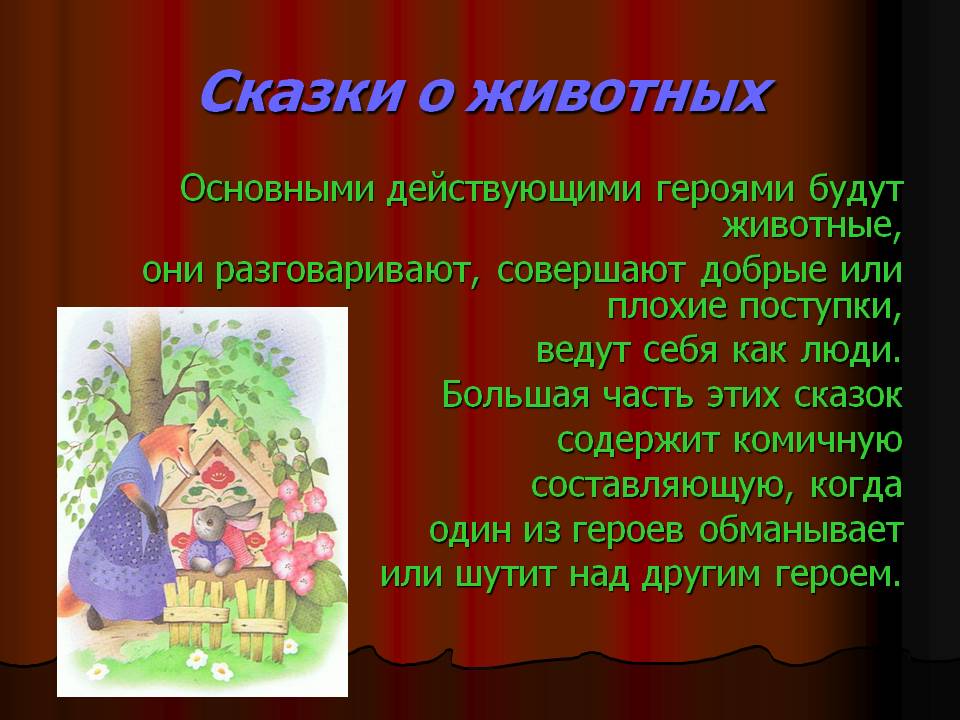 Сказки о животных