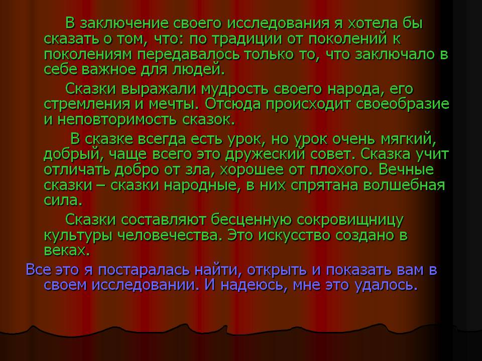 В заключение своего исследования я хотела бы сказать о том, что: по