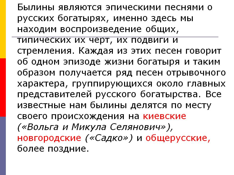 Былины являются эпическими песнями о русских богатырях, именно здесь
