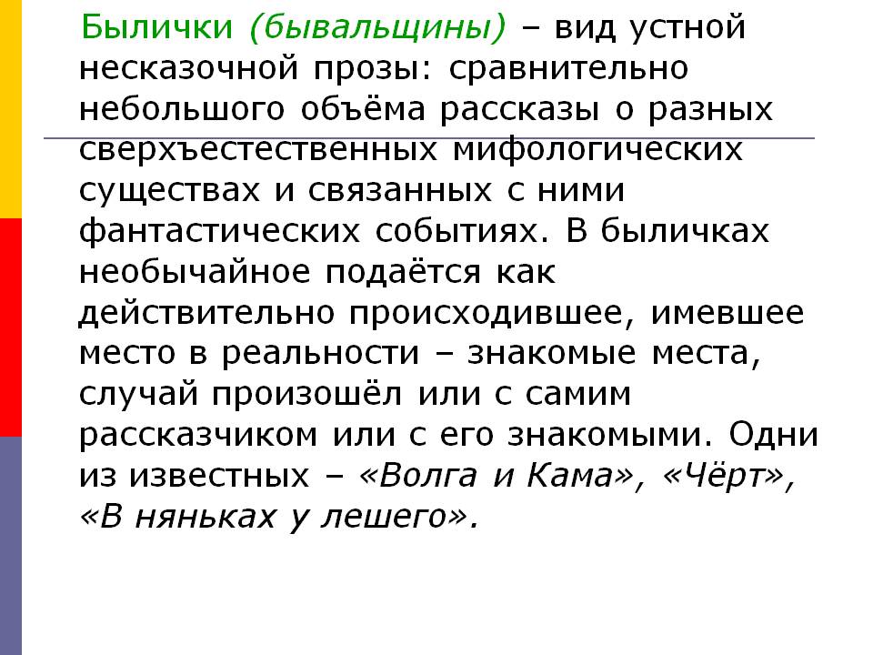 Былички (бывальщины) – вид устной несказочной прозы: сравнительно
