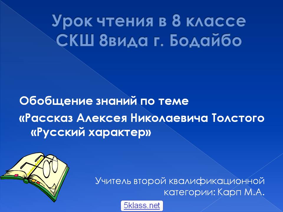 Урок чтения в 8 классе СКШ 8вида г. Бодайбо
