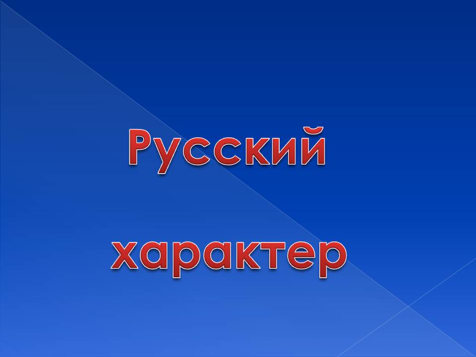Русский