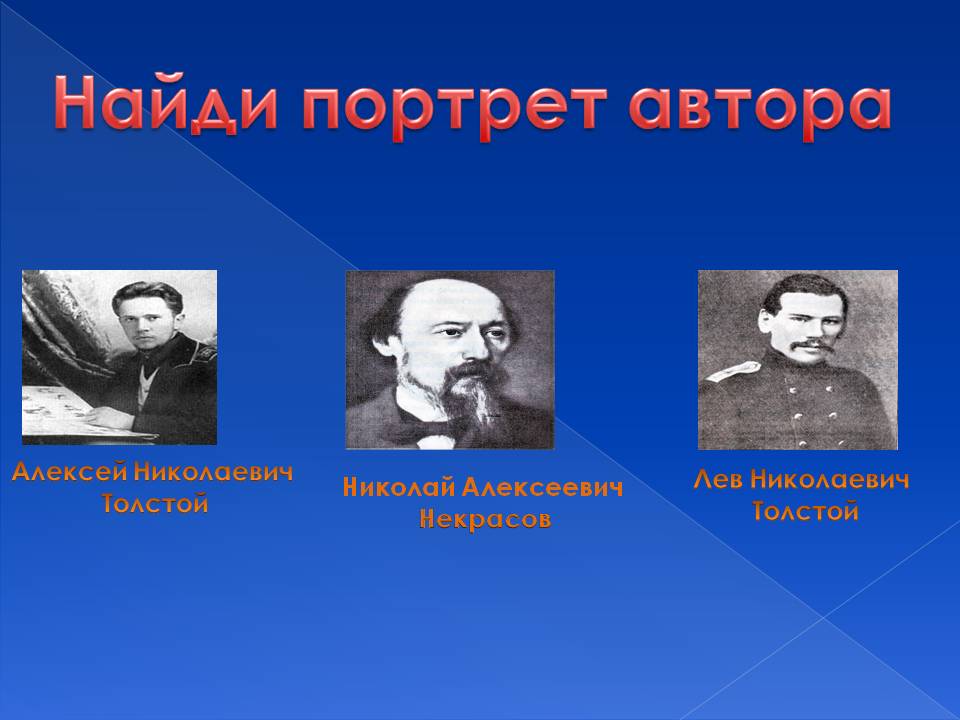 Найди портрет автора