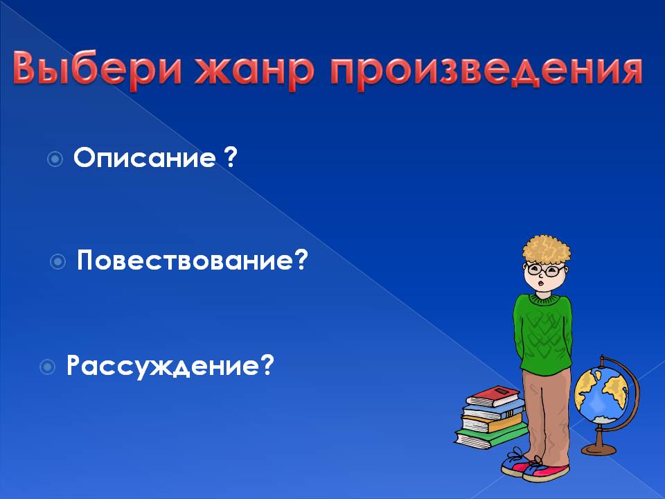 Выбери жанр произведения