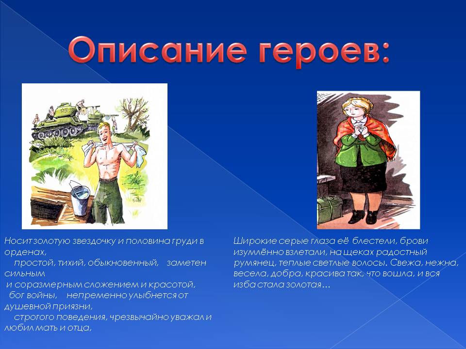 Описание героев: