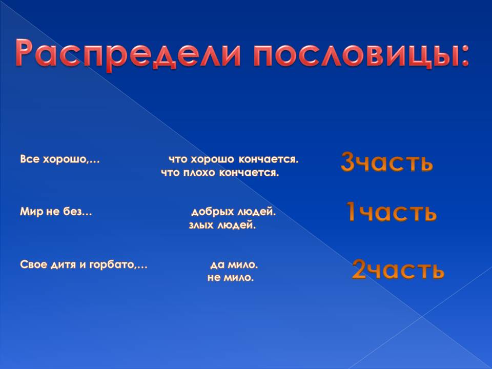 Распредели пословицы: