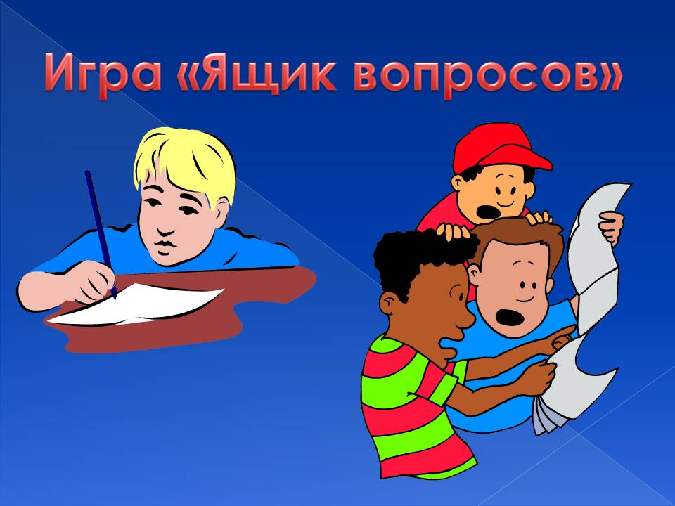 Игра «Ящик вопросов»