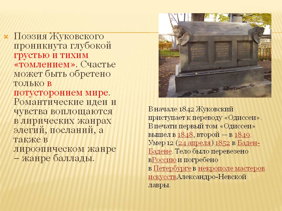 Поэзия Жуковского проникнута глубокой грустью и тихим «томлением»