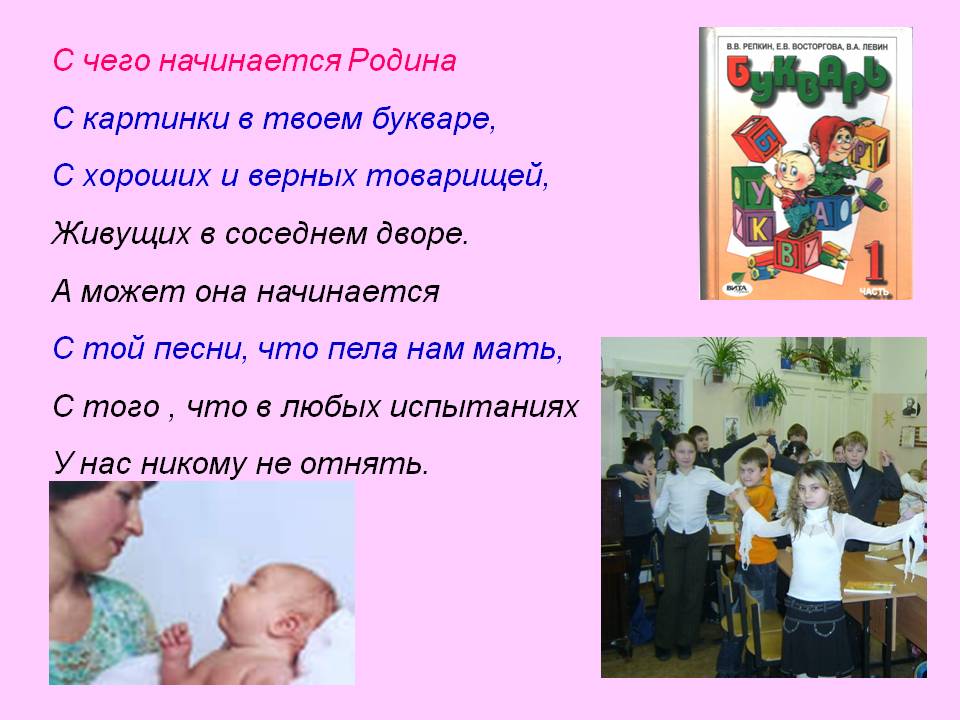 С чего начинается Родина С картинки в твоем букваре, С хороших и