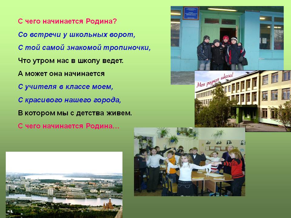 С чего начинается Родина