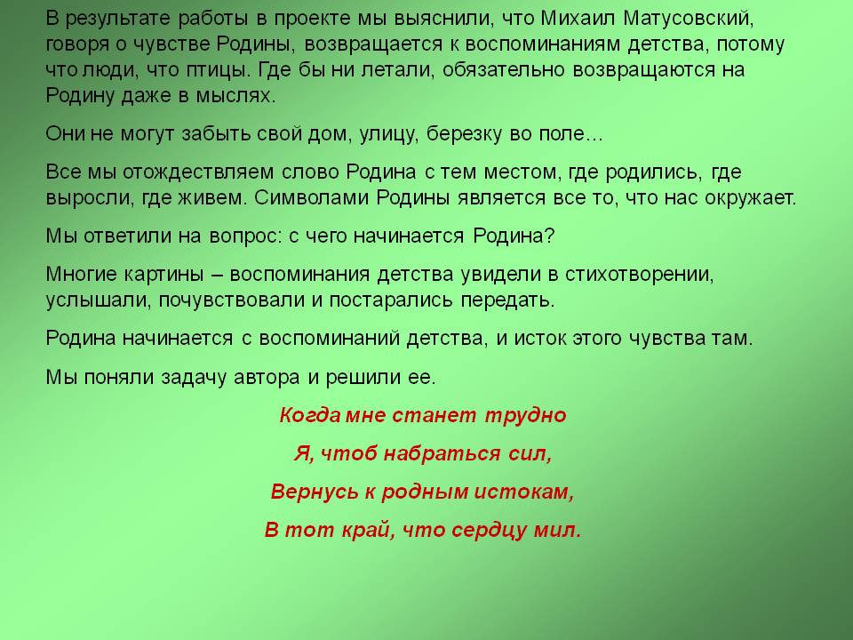 В результате работы в проекте мы выяснили, что Михаил Матусовский,