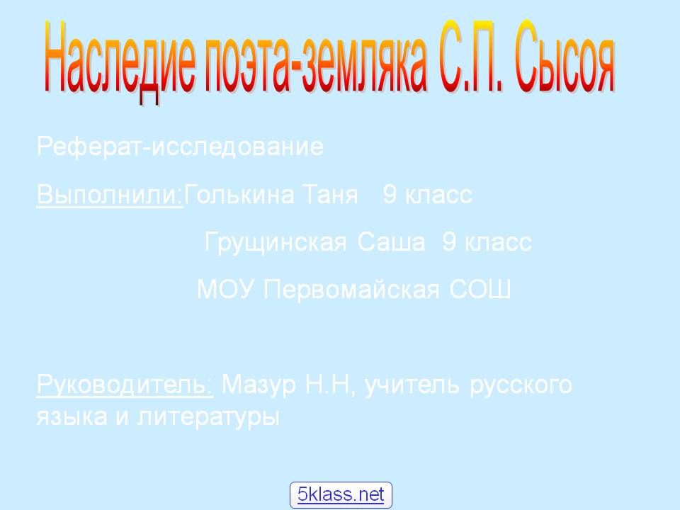 Наследие поэта-земляка С.П. Сысоя