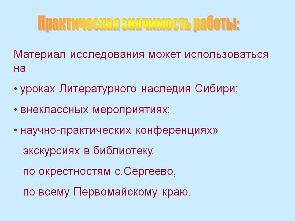 Практическая значимость работы: