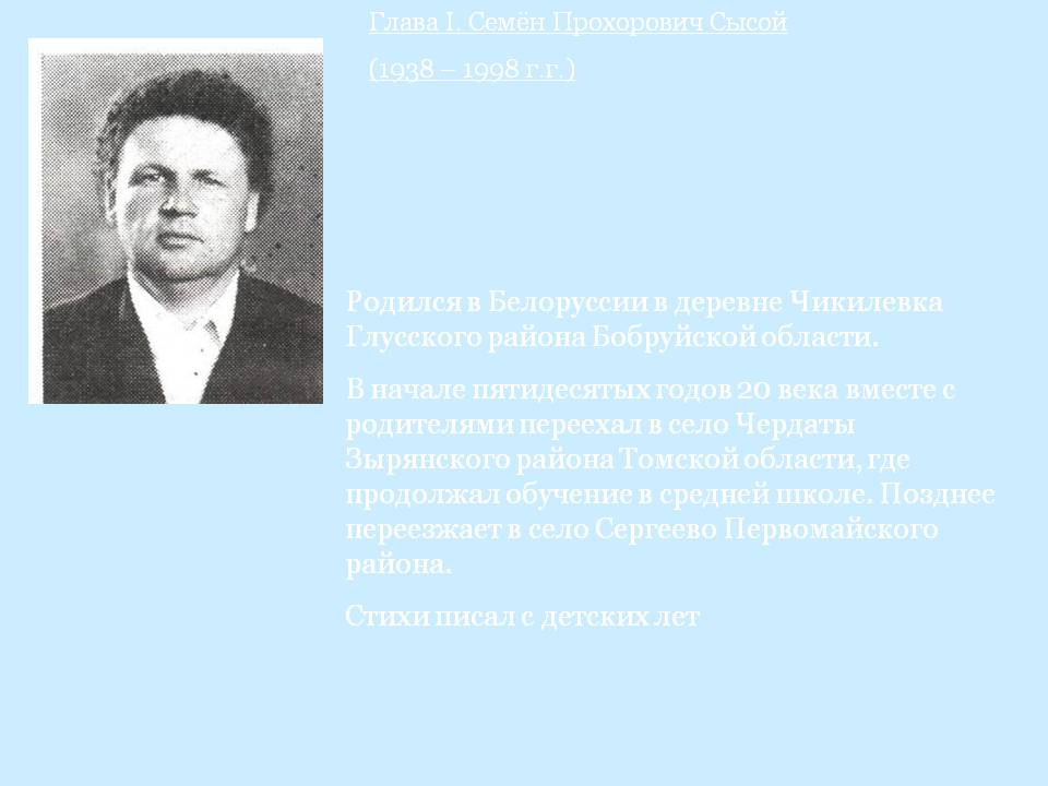 Глава I. Семён Прохорович Сысой (1938 – 1998 г.г.)