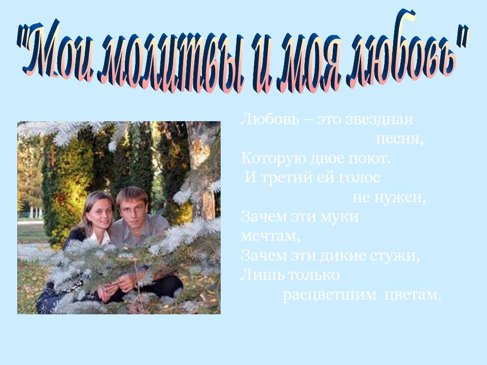 "Мои молитвы и моя любовь"