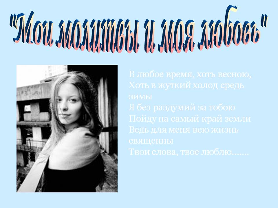 "Мои молитвы и моя любовь"