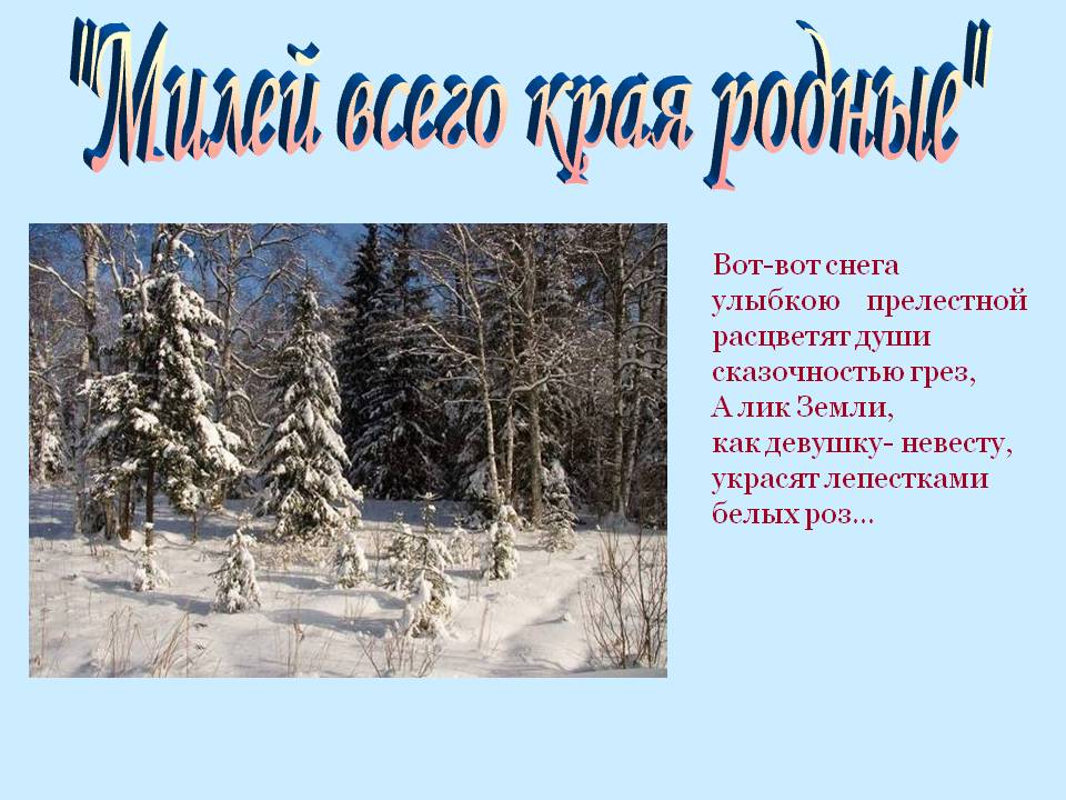"Милей всего края родные"