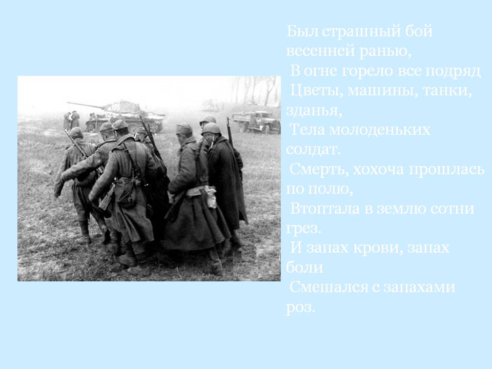 Был страшный бой весенней ранью, В огне горело все подряд Цветы,