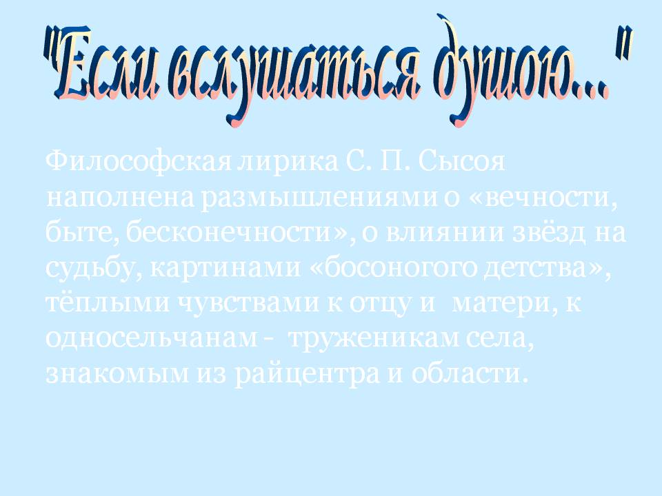"Если вслушаться душою