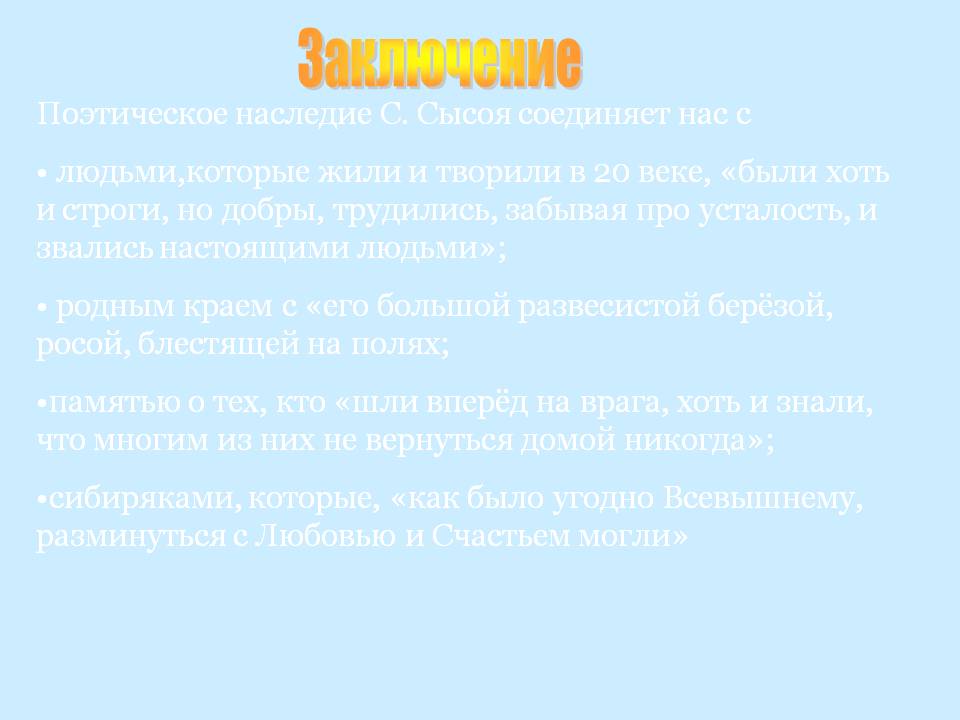 Заключение