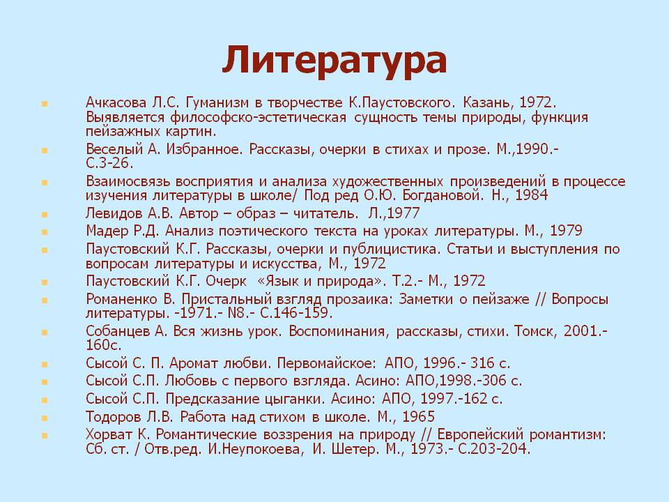 Литература