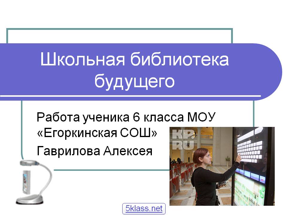Школьная библиотека будущего