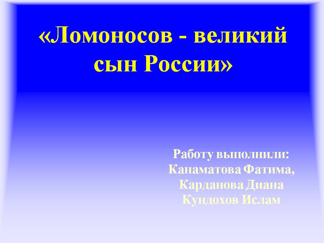 Ломоносов - великий сын России