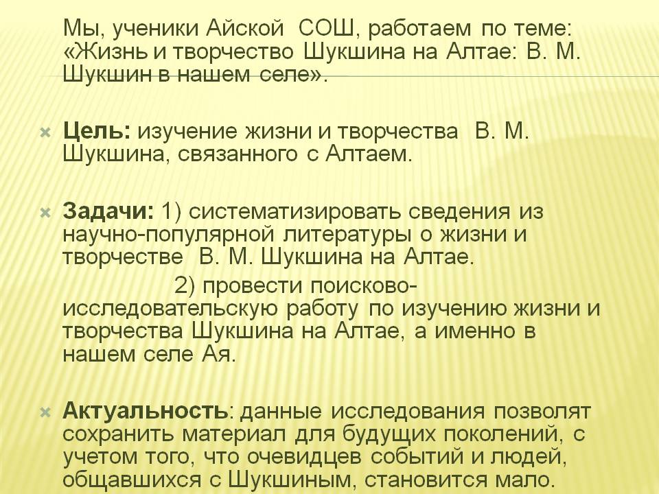 Мы, ученики Айской СОШ, работаем по теме: «Жизнь и творчество Шукшина
