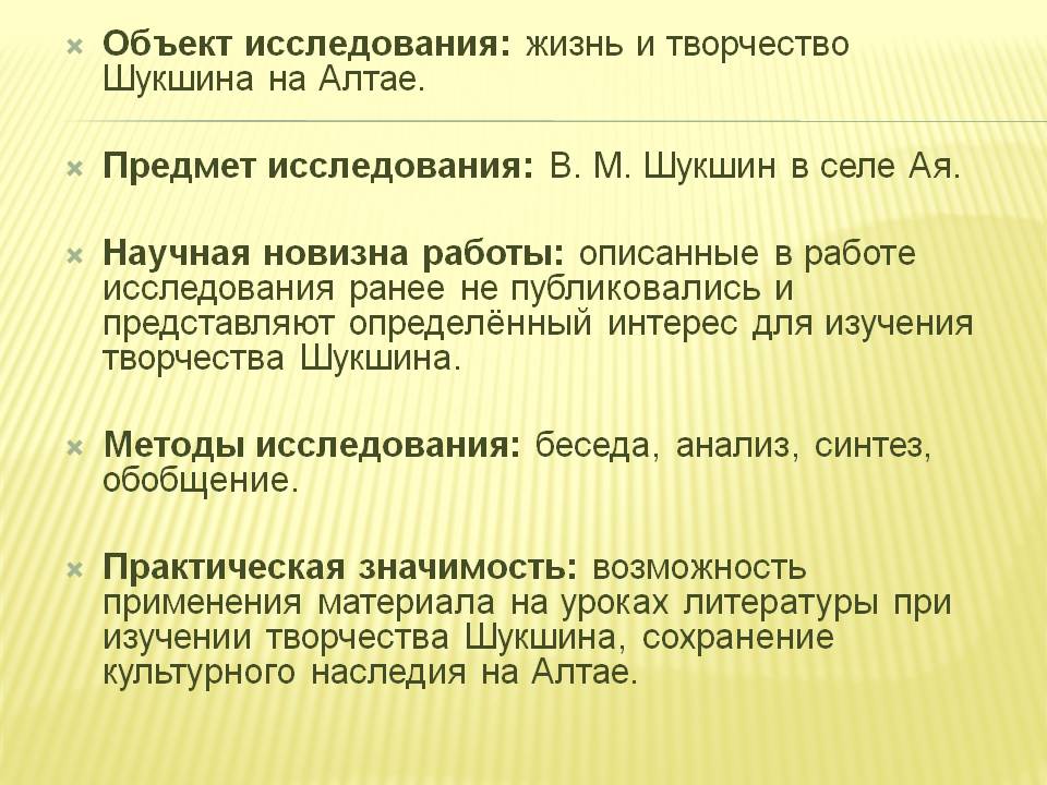 Объект исследования: жизнь и творчество Шукшина на Алтае