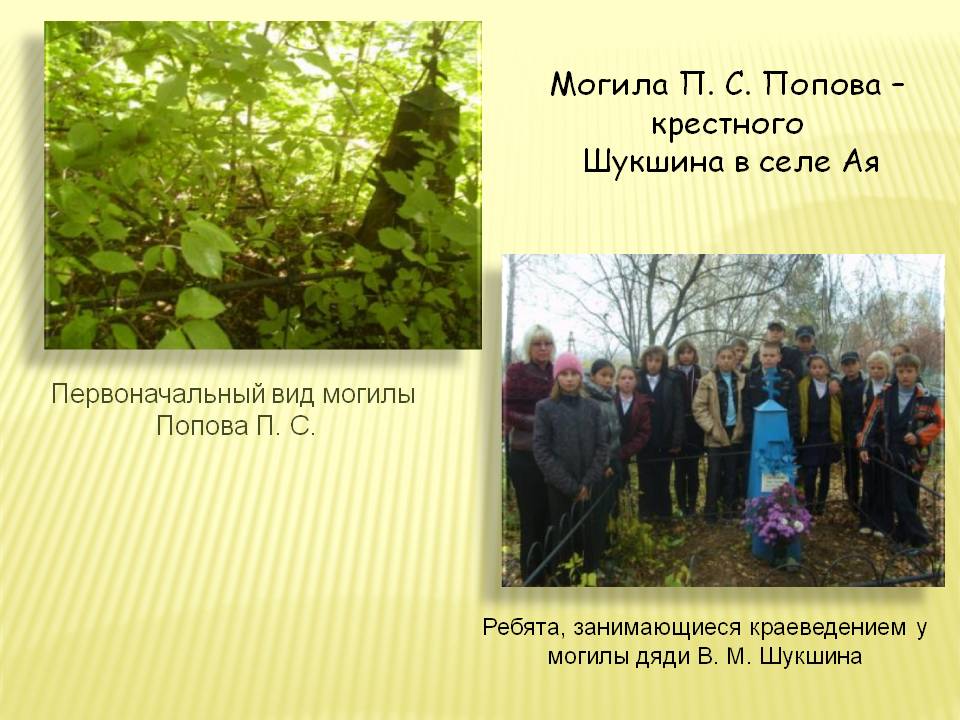 Могила П. С. Попова – крестного Шукшина в селе Ая