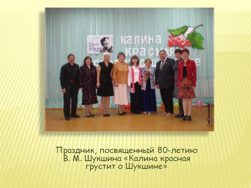 Праздник, посвященный 80-летию В. М. Шукшина «Калина красная грустит о