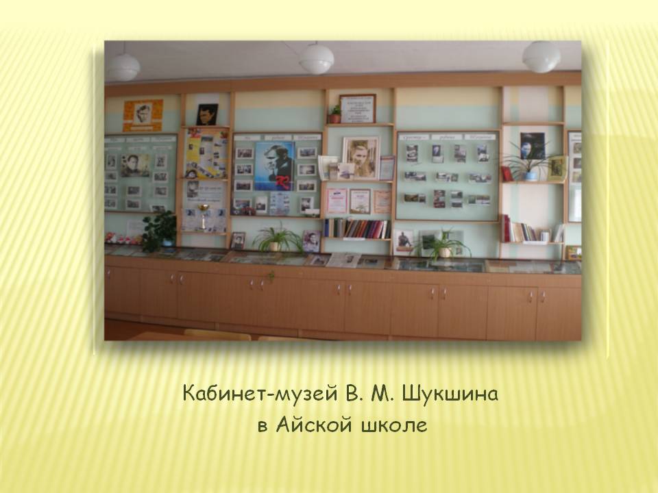 Кабинет-музей В. М. Шукшина в Айской школе