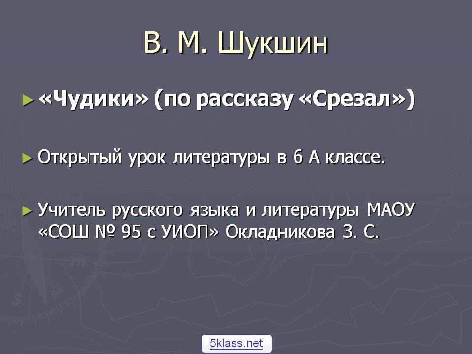 В. М. Шукшин