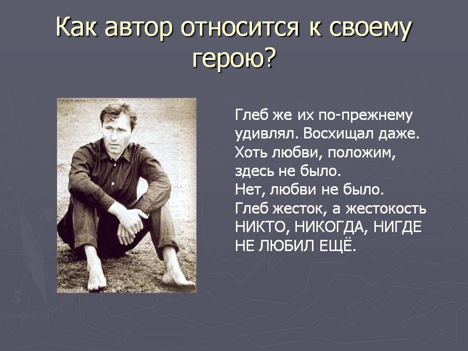 Как автор относится к своему герою