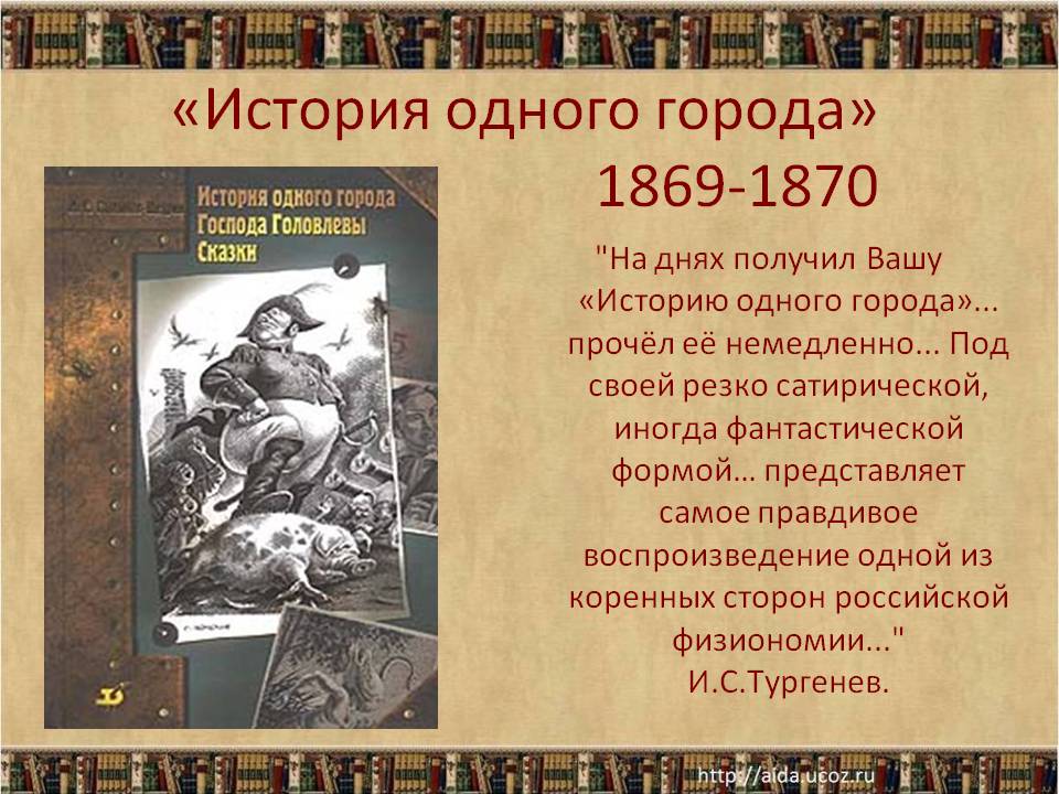 История одного Города