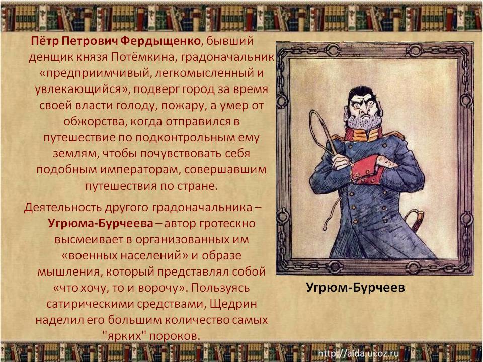 Угрюм-Бурчеев