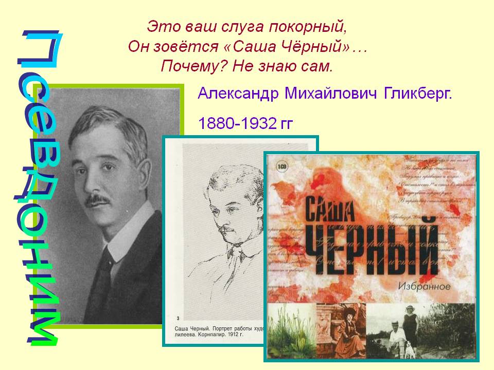 Он зовётся «Саша Чёрный»