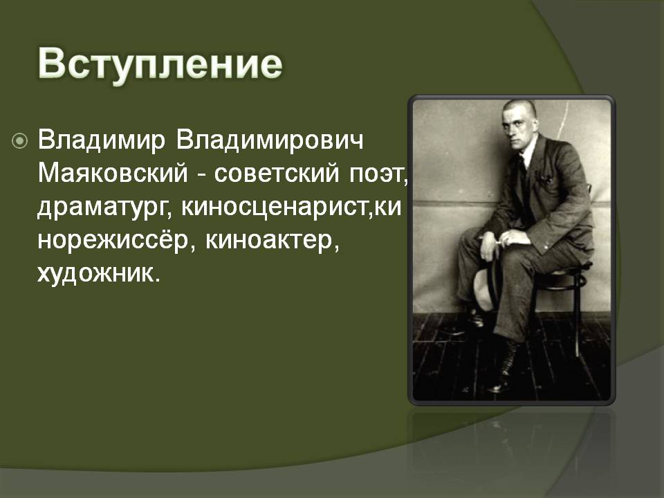 Вступление