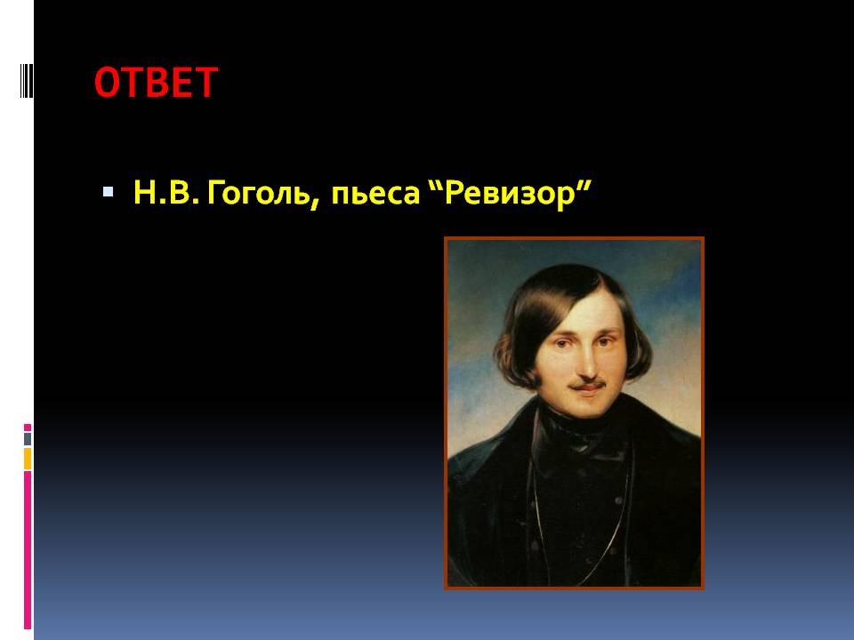 Пьеса “Ревизор”