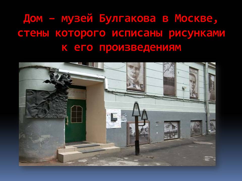 Дом – музей Булгакова
