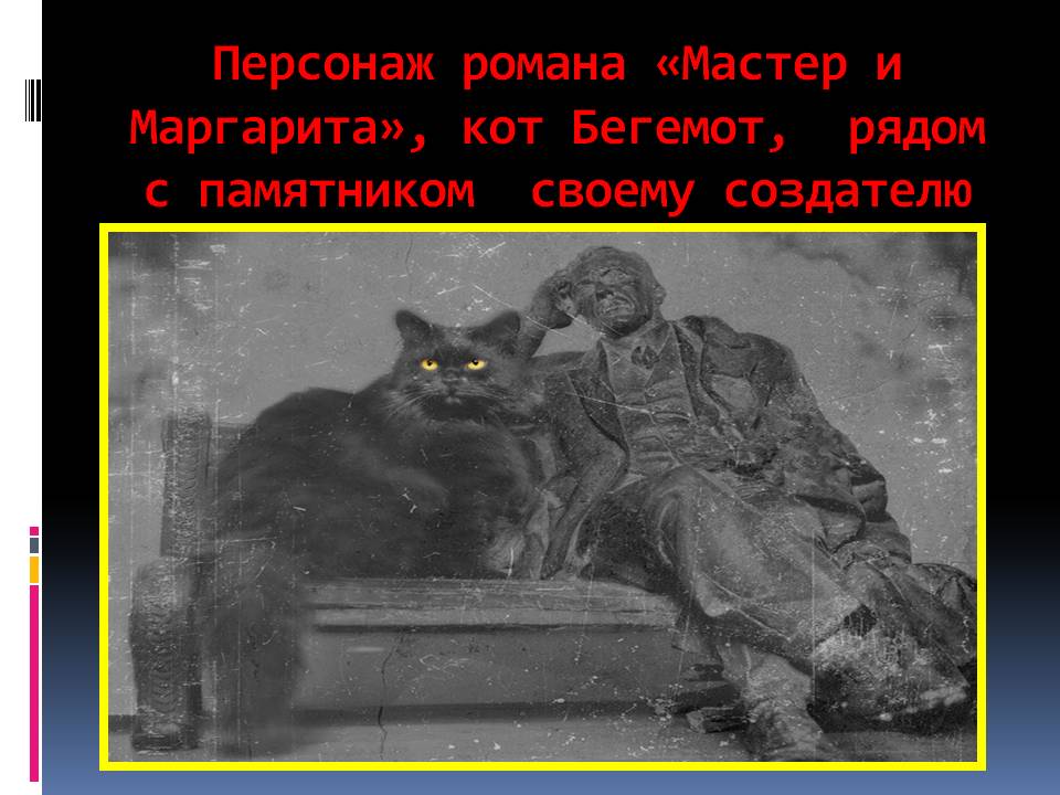 Персонаж романа «Мастер и Маргарита»