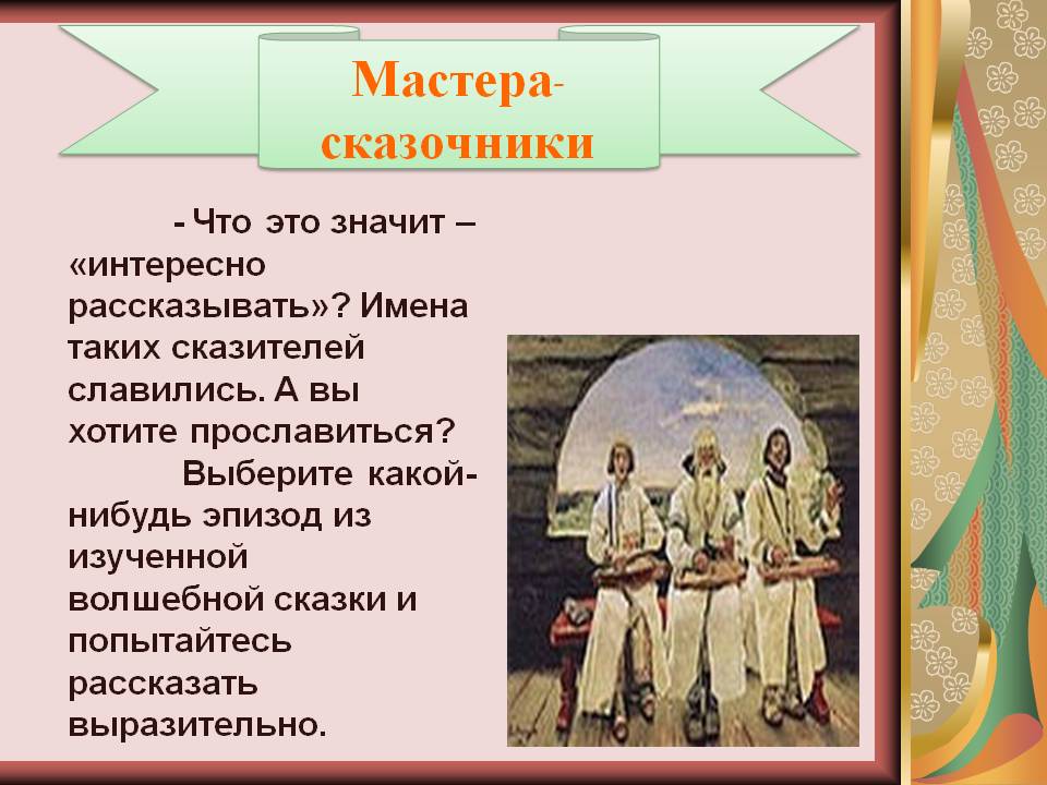 Мастера-сказочники