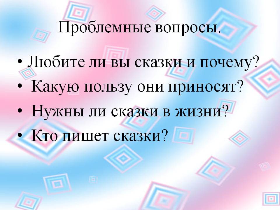 Проблемные вопросы