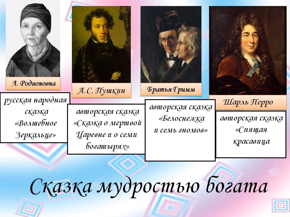 Сказка мудростью богата