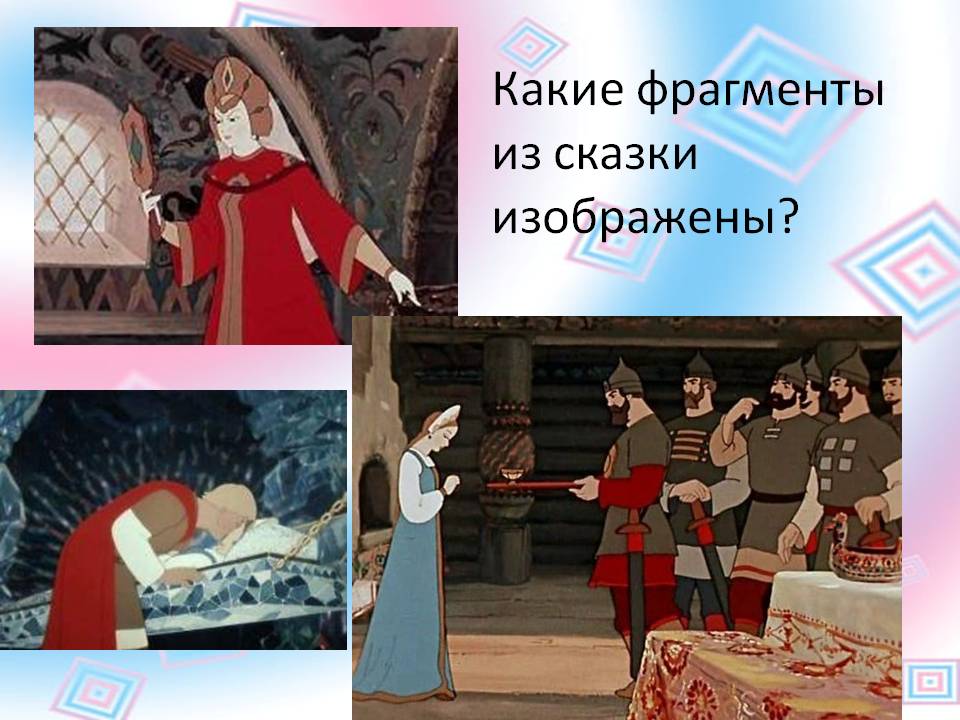 Какие фрагменты из сказки изображены