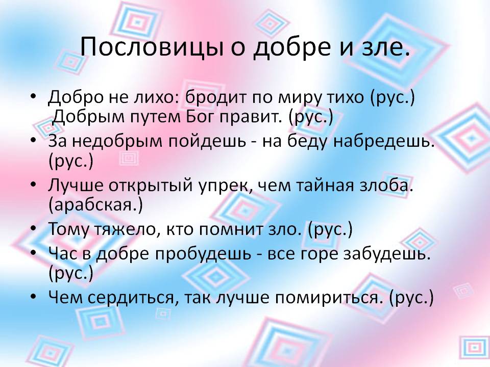 Пословицы о добре и зле