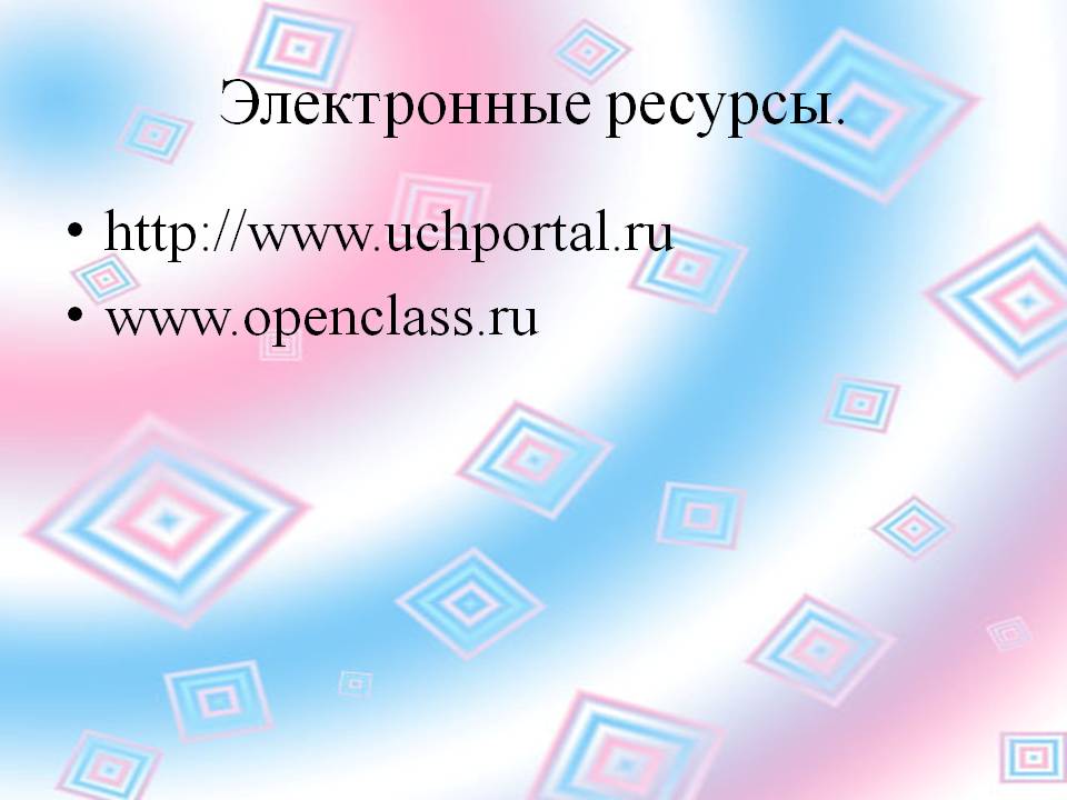 Электронные ресурсы