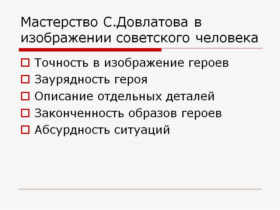 Мастерство С.Довлатова