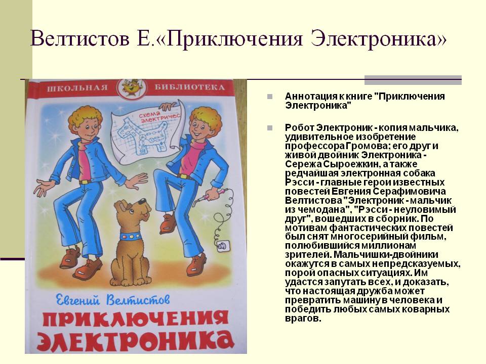 Приключения Электроника